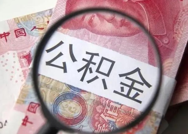玉溪找人代取公积金8000可以取吗（找人代取公积金需要多少钱手续费）